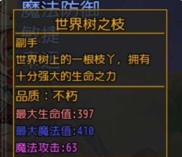 大千世界深渊装备世界树之枝介绍
