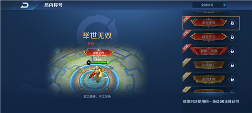 王者荣耀举世无双称号获得方法介绍