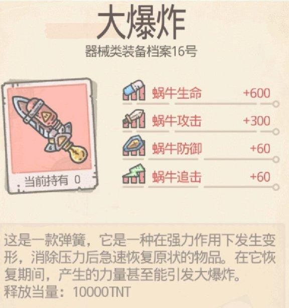 最强蜗牛大爆炸装备详细攻略