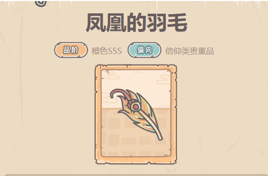 最强蜗牛凤凰的羽毛贵重品攻略