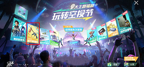和平精英电音福袋打开方法介绍