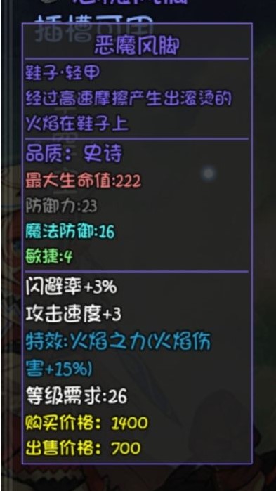 大千世界重案组宝箱内的装备恶魔风脚介绍