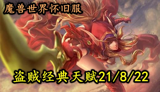 魔兽世界怀旧服盗贼经典天赋21/8/22推荐