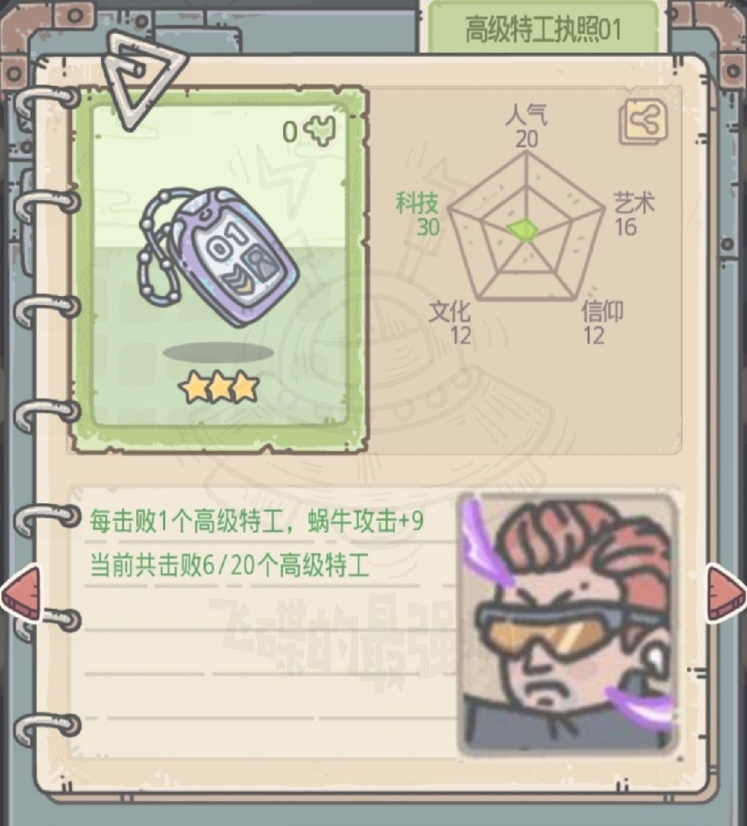 最强蜗牛高级特工执照属性图鉴