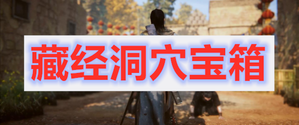 紫塞秋风藏经洞穴宝箱位置攻略