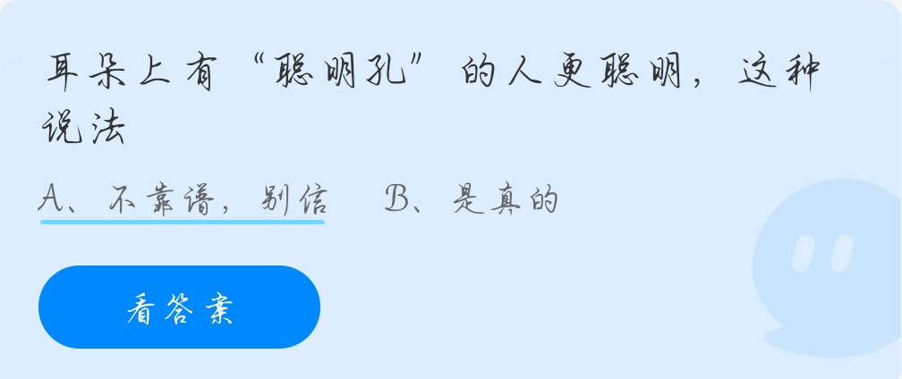 蚂蚁庄园10月9日：耳朵上有“聪明孔”的人更聪明，这种说话
