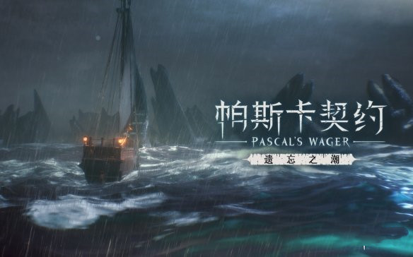 帕斯卡契约遗忘之潮赫吉位置介绍
