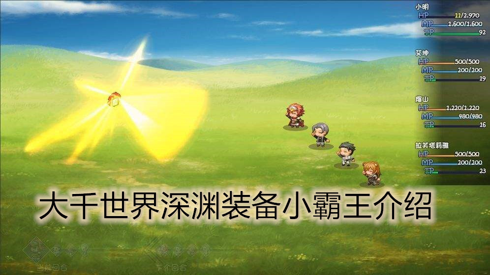 大千世界深渊装备小霸王介绍