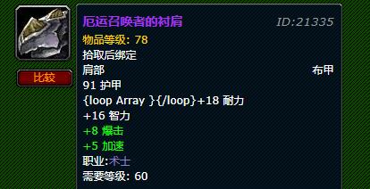 魔兽世界怀旧服厄运召唤者的衬肩获取途径