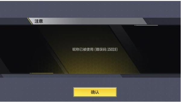 使命召唤手游昵称被占用原因介绍