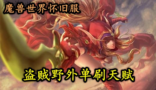 魔兽世界怀旧服盗贼野外单刷天赋推荐
