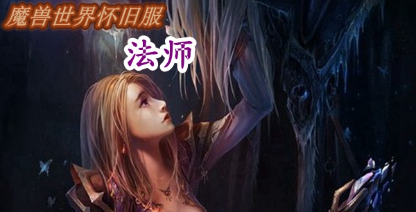 魔兽世界怀旧服法师天赋加点大全