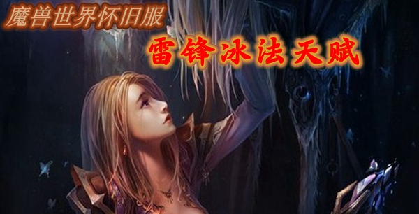 魔兽世界怀旧服雷锋冰法天赋推荐