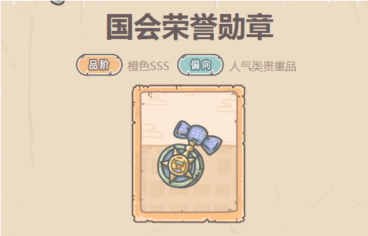 最强蜗牛国会荣誉勋章​贵重品攻略
