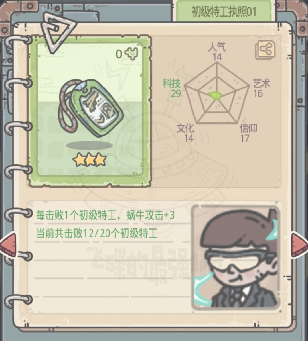 最强蜗牛初级特工执照属性图鉴