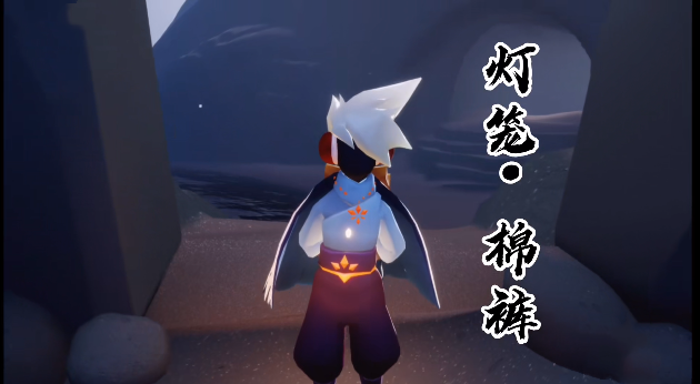 光遇棉裤所有款式外观以及获得方法介绍