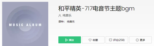 和平精英电音节bgm名称介绍