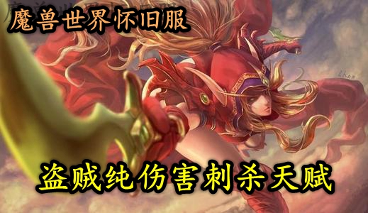 魔兽世界怀旧服盗贼纯伤害刺杀天赋推荐