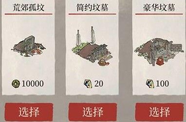 江南百景图坟墓选择介绍