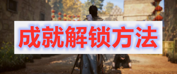 紫塞秋风成就解锁攻略汇总