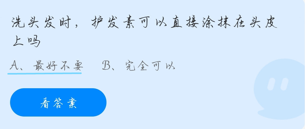 蚂蚁庄园10月21日：洗头发时，护发素可以直接涂抹在头皮上吗？