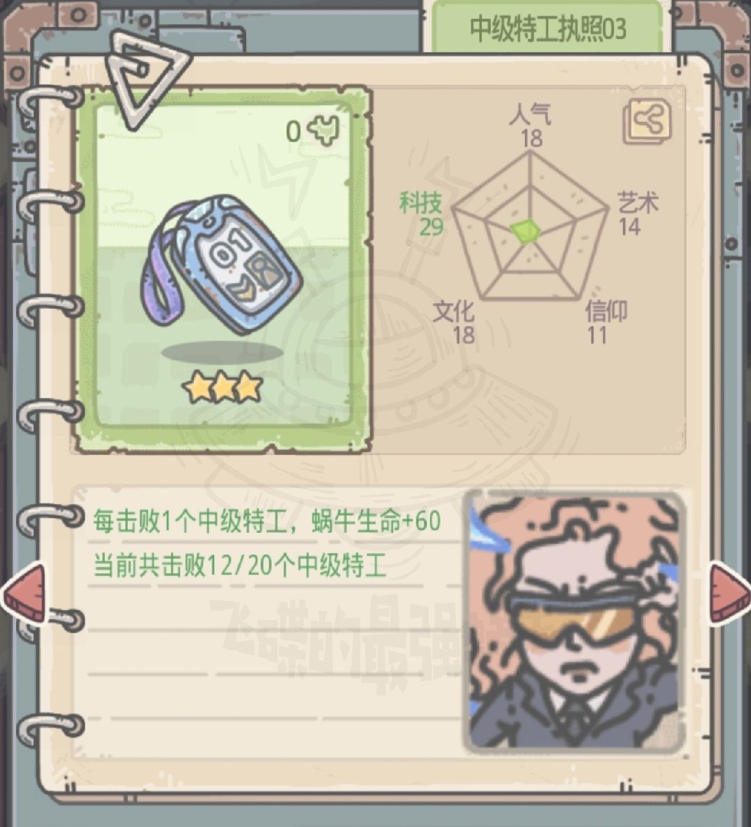 最强蜗牛中级特工执照属性图鉴