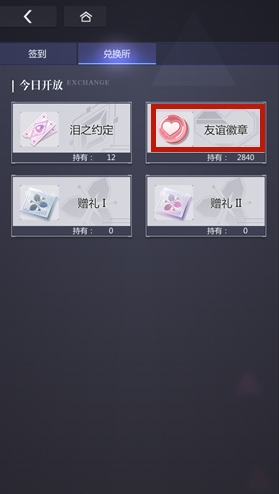 未定事件簿友谊徽章兑换方法介绍