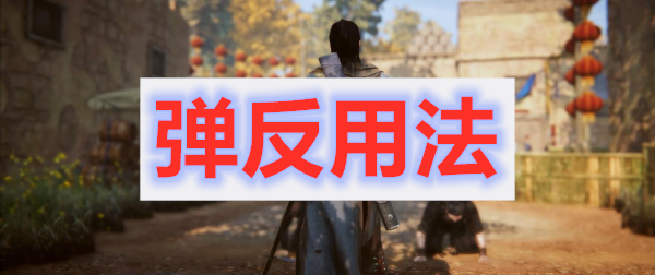 紫塞秋风弹反使用方法教程