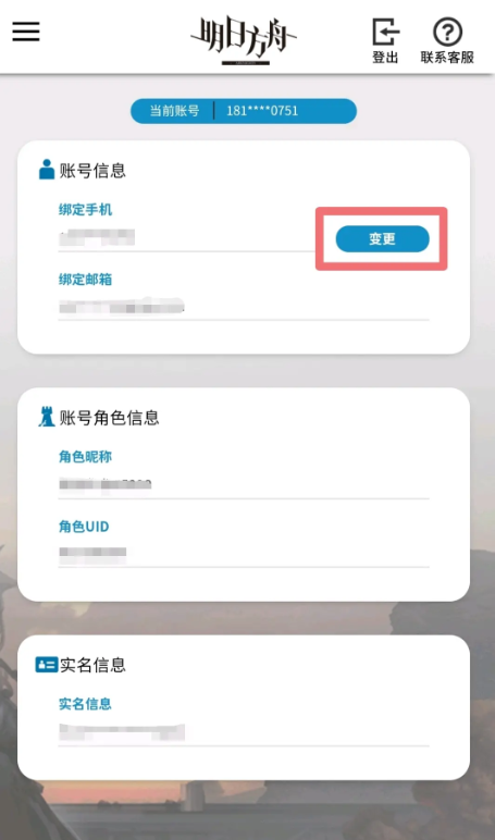 明日方舟换绑手机号问题解决方法