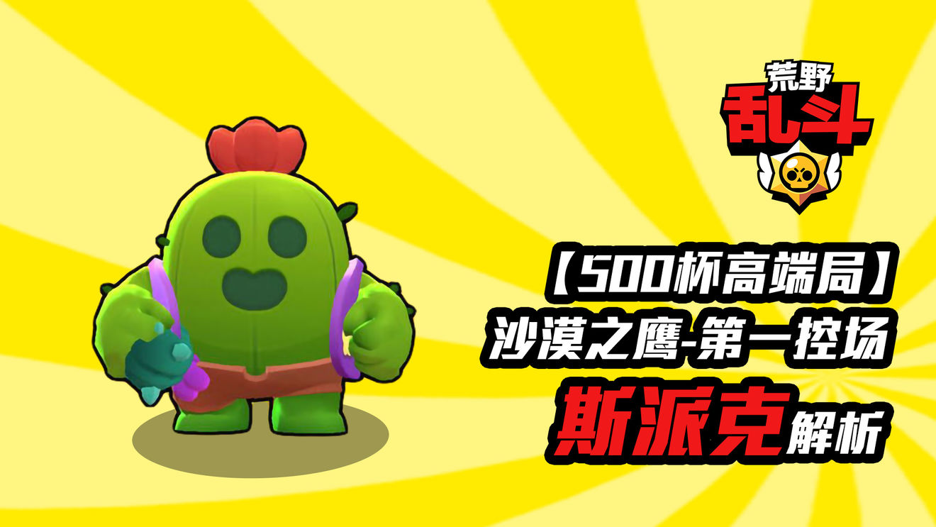 荒野乱斗英雄斯派克攻略
