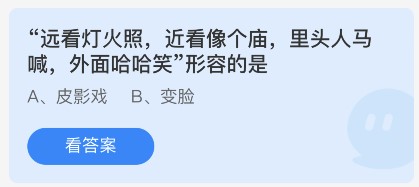 蚂蚁庄园10月12日：远看灯火照近看像个庙里头人马喊外面哈哈笑形容的是？