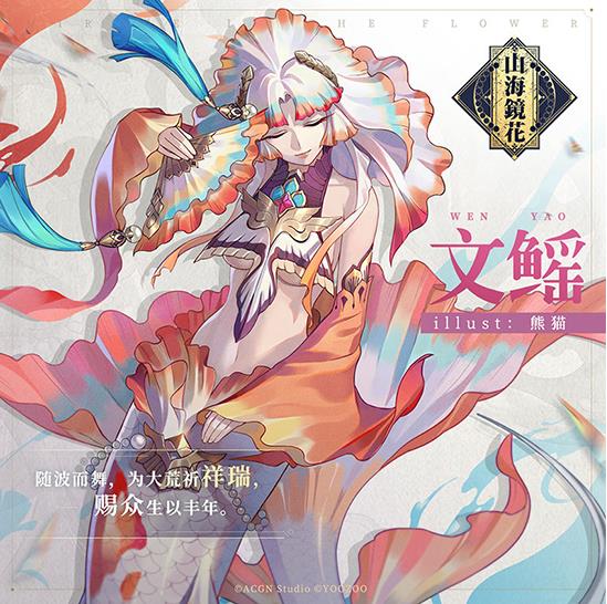 山海镜花文鳐属性技能实战评价介绍