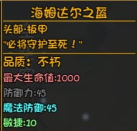 大千世界深渊装备海姆达尔之盔介绍