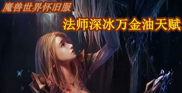 魔兽世界怀旧服法师深冰万金油天赋推荐