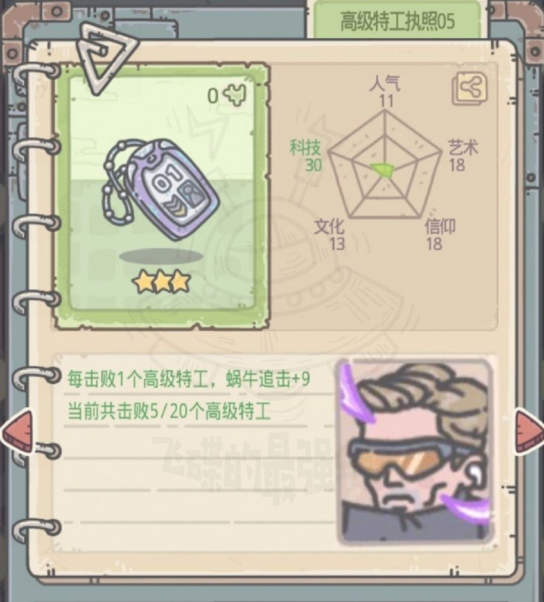 最强蜗牛高级特工执照属性图鉴
