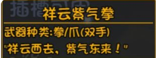 大千世界深渊装备祥云紫气拳介绍