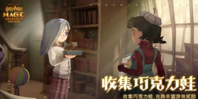 哈利波特魔法觉醒巧克力蛙第三天npc位置