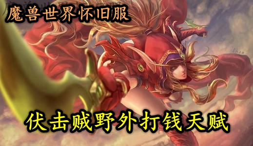魔兽世界怀旧服伏击贼野外打钱天赋推荐