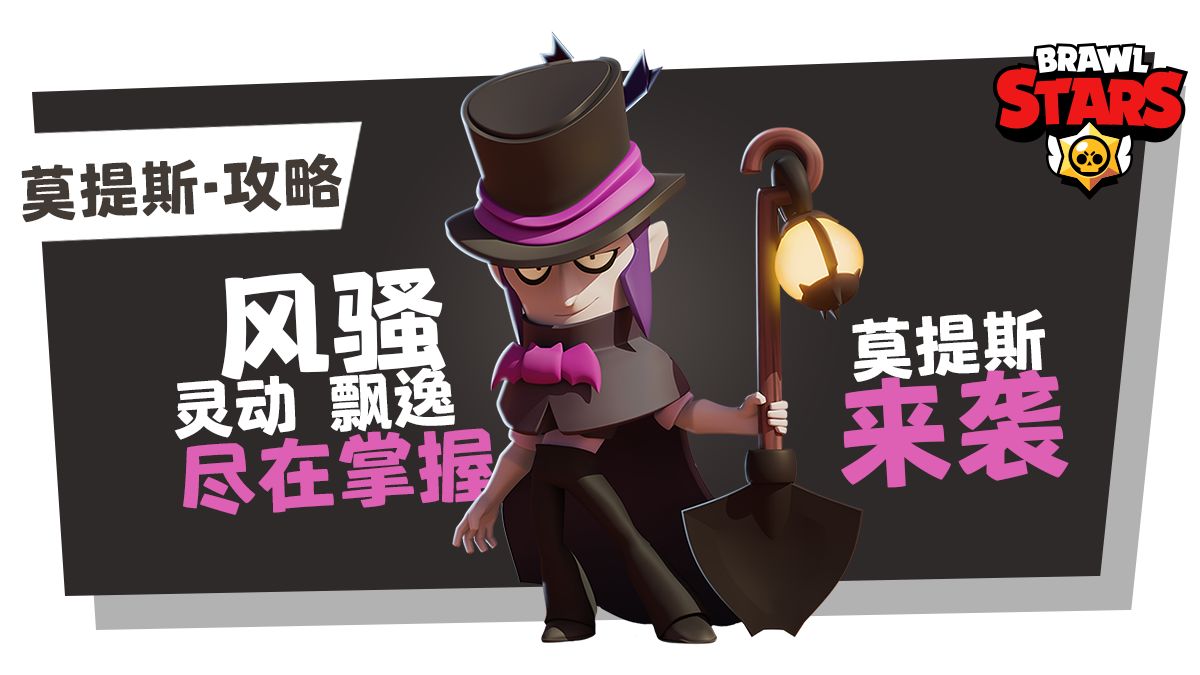 荒野乱斗英雄莫提斯攻略