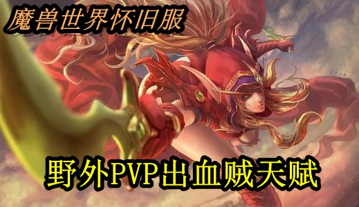 魔兽世界怀旧服野外PVP出血贼天赋推荐