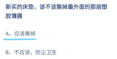 蚂蚁庄园9月26日:新买的床垫,该不该撕掉最外面的那层塑料薄膜