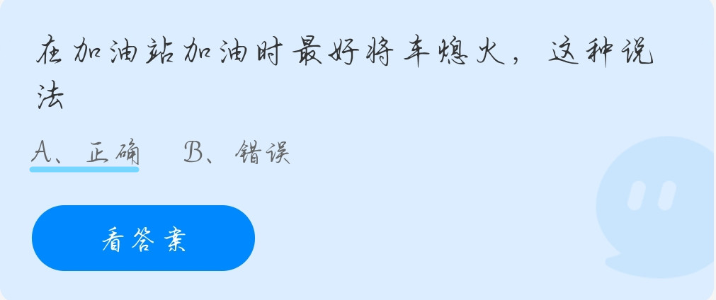 蚂蚁庄园10月26日：在加油站加油时最好将车熄火，这种说法？
