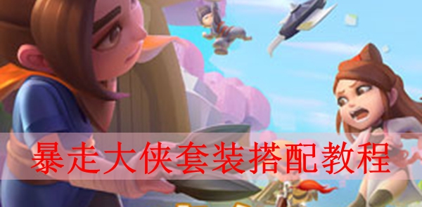 暴走大侠套装怎么搭配
