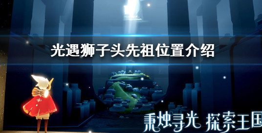 光遇狮子头先祖兑换介绍