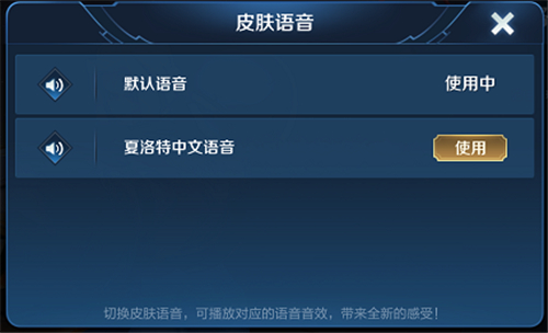 王者荣耀夏洛特中文语音切换方法介绍