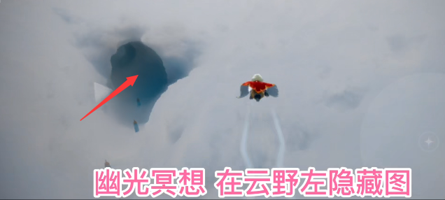 光遇幽光山洞位置介绍