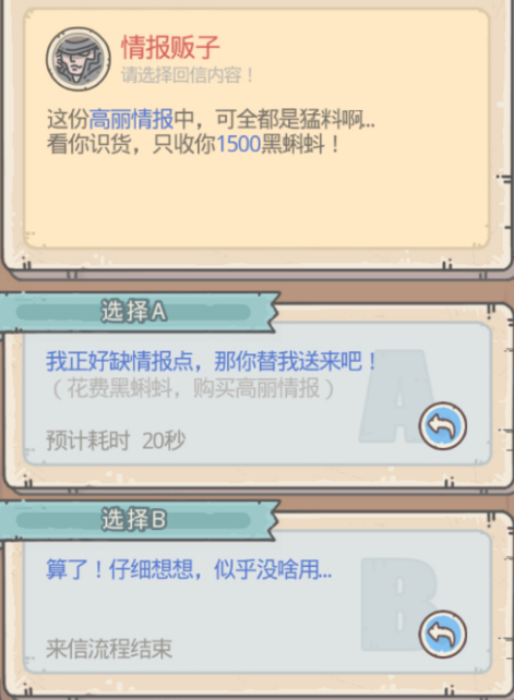 最强蜗牛情报贩子来信选择攻略