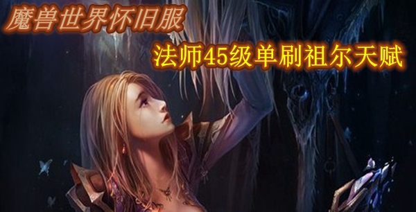 魔兽世界怀旧服法师45级单刷祖尔天赋推荐