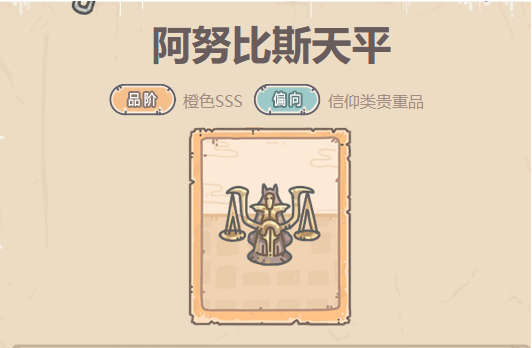 最强蜗牛阿努比斯天平贵重品攻略