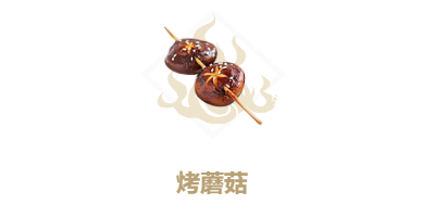 妄想山海烤蘑菇食谱介绍